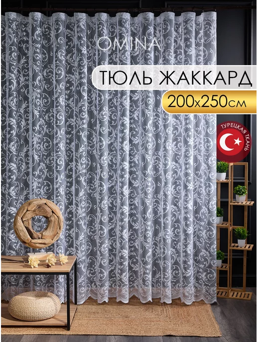 OMINA Тюль готовый 200х250 в гостиную комнату с узором вензеля, 200x250