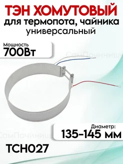 ТЭН для чайника термопота 135 мм 700 Вт Нагревательный элемент ТЭН термопота 700w 135мм 268560905 купить за 473 ₽ в интернет-магазине Wildberries