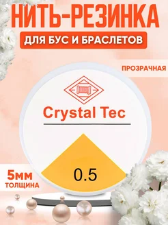 Леска-резинка тянущаяся для бисера Crystal Tec 0.5мм Зеркало души 268561565 купить за 82 ₽ в интернет-магазине Wildberries