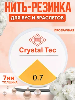 Леска-резинка тянущаяся для бисера Crystal Tec 0.7мм Зеркало души 268561567 купить за 94 ₽ в интернет-магазине Wildberries