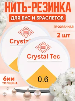 Леска-резинка тянущаяся для бисера Crystal Tec 2 шт по 6 мм Зеркало души 268561570 купить за 145 ₽ в интернет-магазине Wildberries