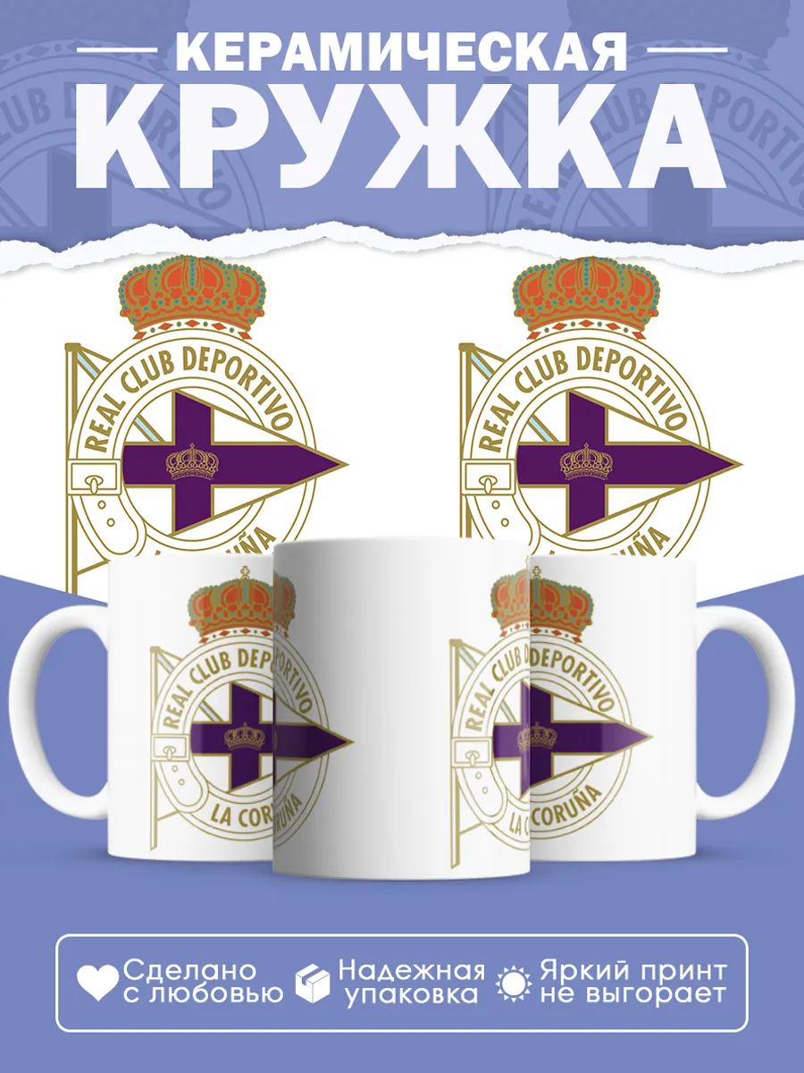 Керамическая кружка Депортиво Ла-Корунья