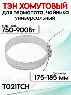 Тэн для термопота 175 мм 750-900 Вт