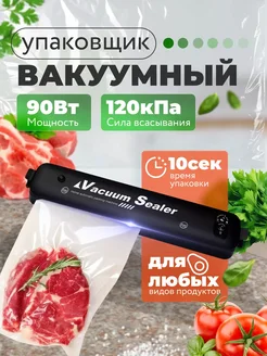 Вакууматор для продуктов с запайкой