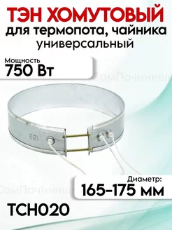 Тен для термопота 165 мм 750Вт хомутовый универсальный ТЭН для термопота 750 Вт 165мм 268562626 купить за 519 ₽ в интернет-магазине Wildberries