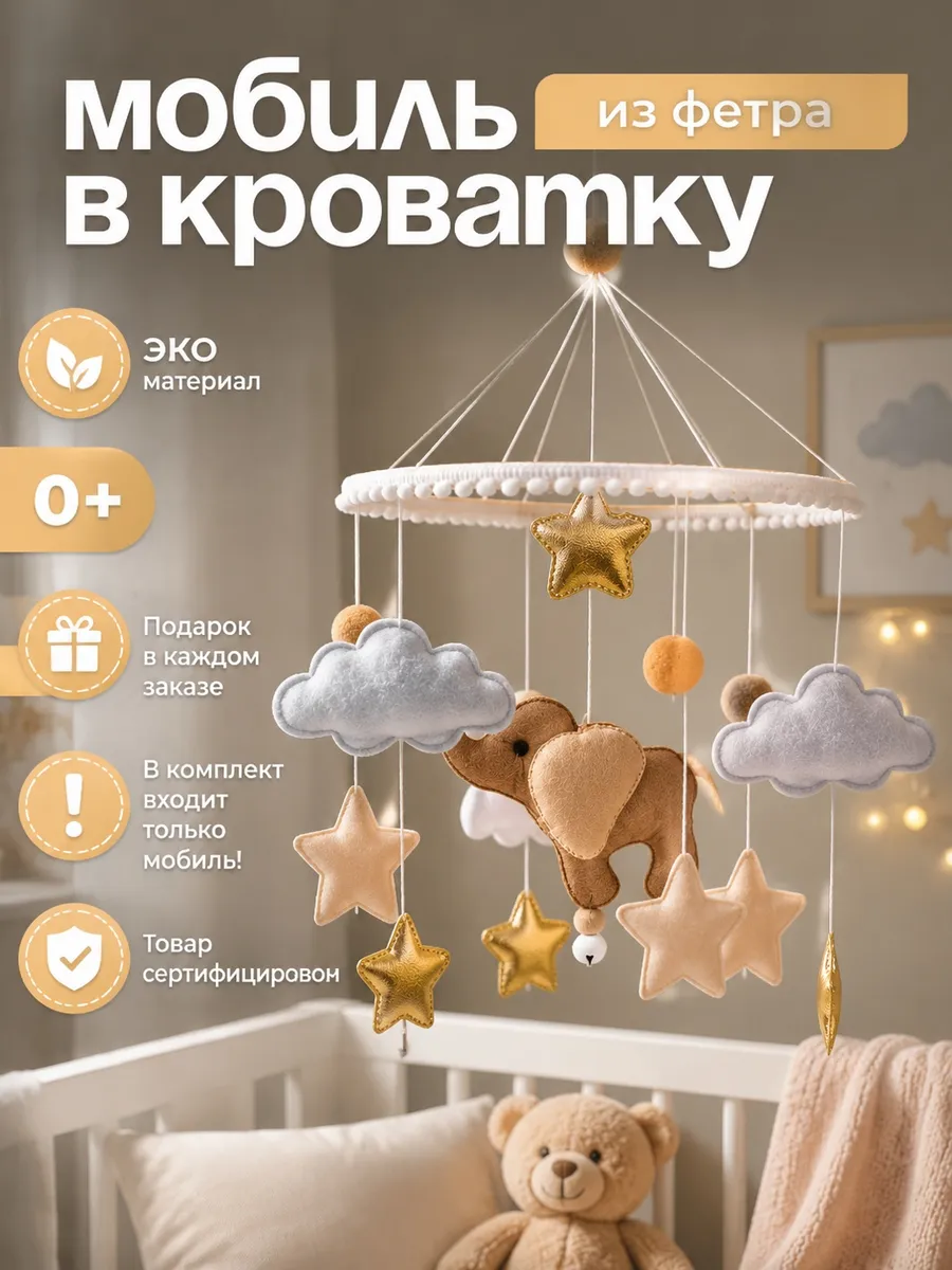 Мобиль в кроватку для новорожденных