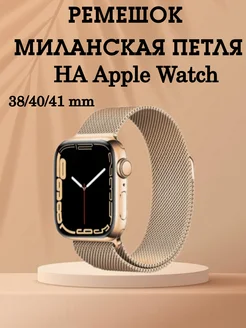 Ремешок для Apple Watch Миланская петля 38 40 41 mm