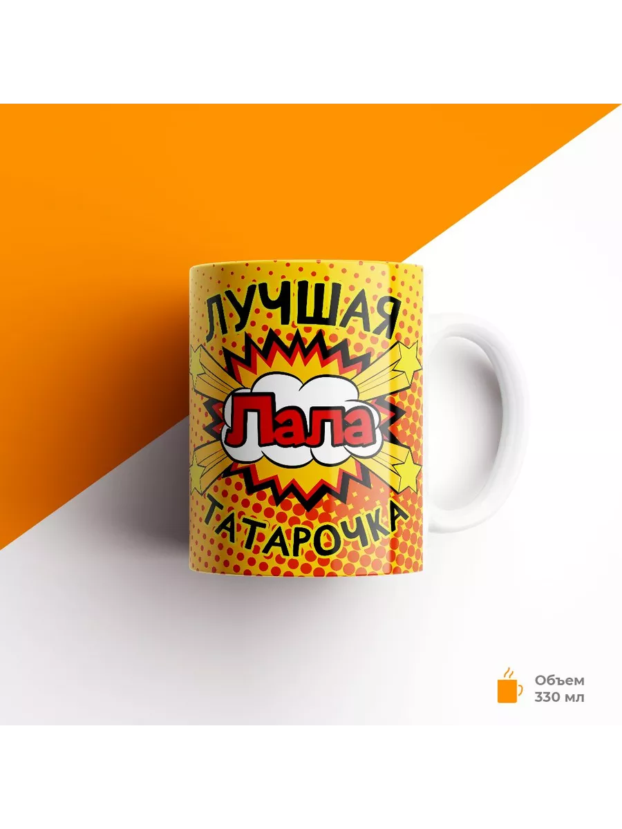 Кружка с именем, Лала лучшая татарочка