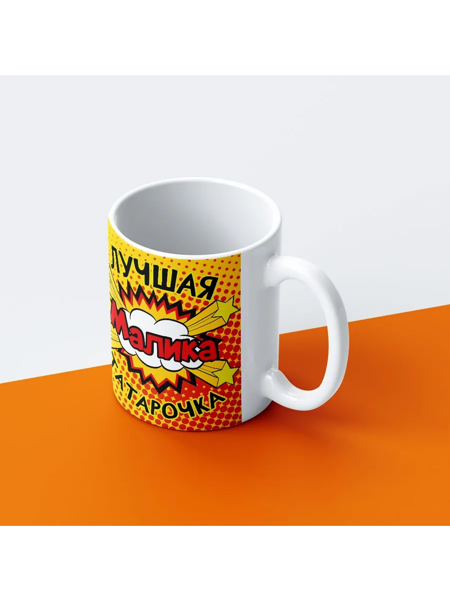 Кружка с именем, Малика лучшая татарочка — фото 3