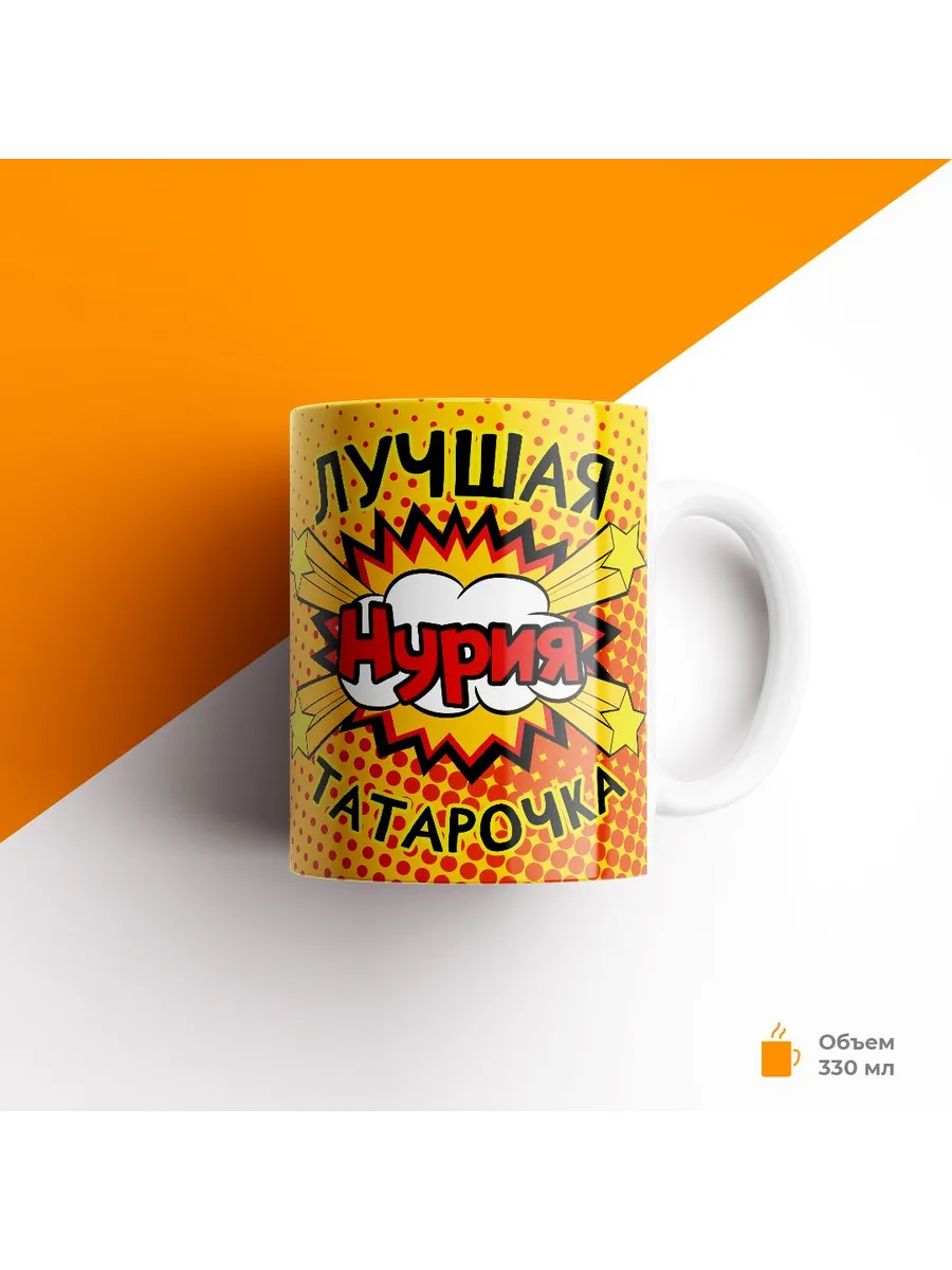 Кружка с именем, Нурия лучшая татарочка