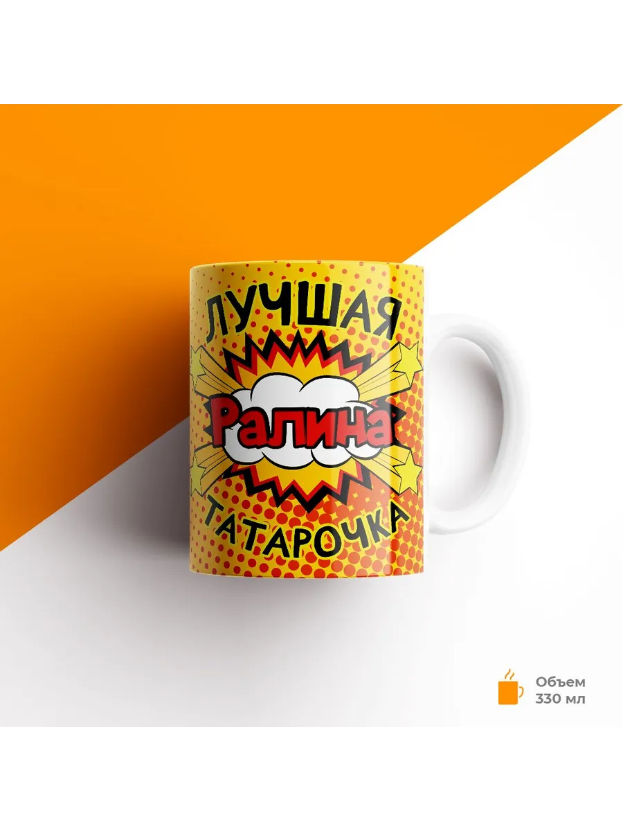Кружка с именем, Ралина лучшая татарочка