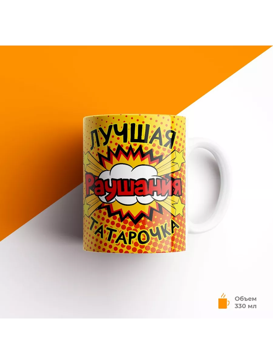 Кружка с именем, Раушания лучшая татарочка