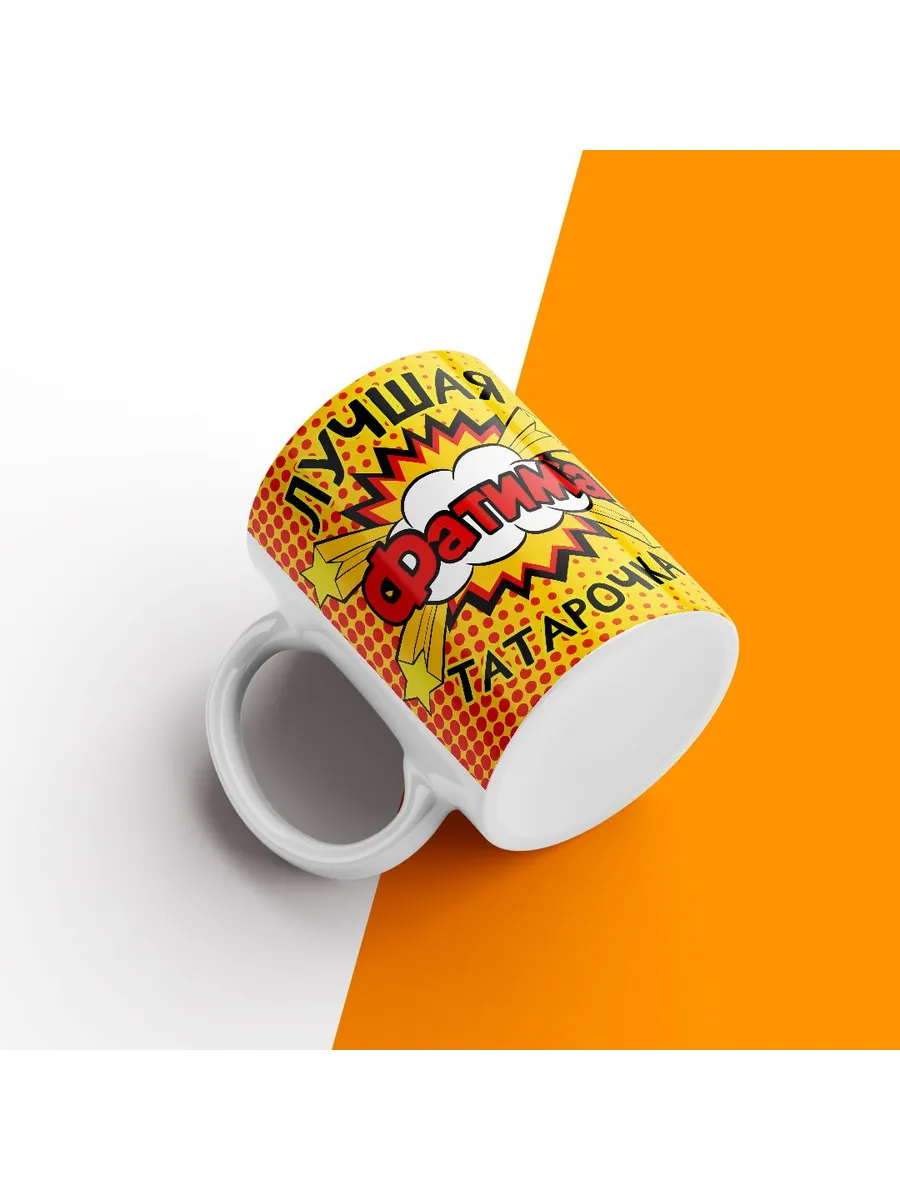 Кружка с именем, Фатима лучшая татарочка — фото 2