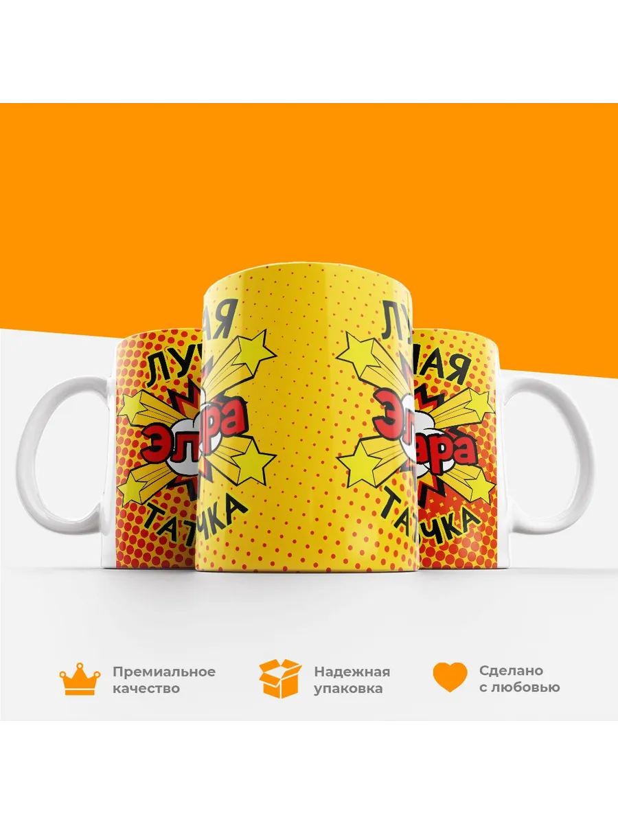 Кружка с именем, Эльнара лучшая татарочка — фото 4