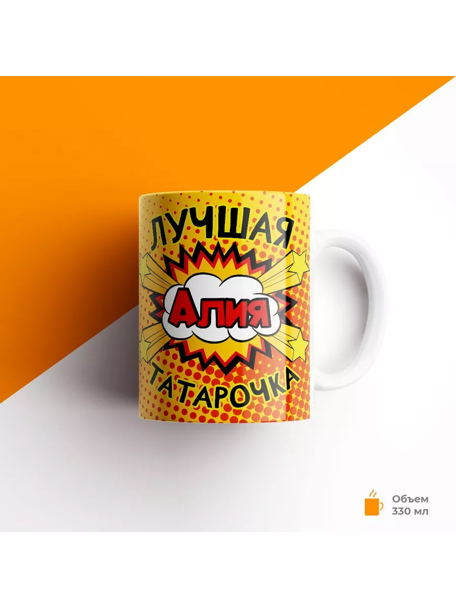 Кружка с именем, Алия лучшая татарочка — фото 1