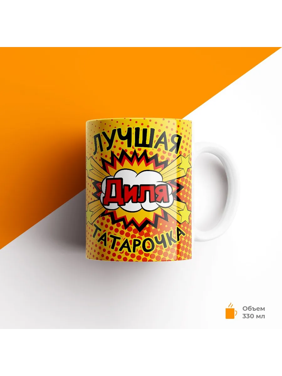 Кружка с именем, Диля лучшая татарочка