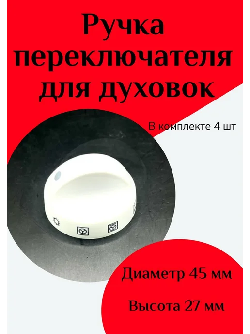 ФастОн Ручка регулировки температуры 190°, переключателя 4 штуки