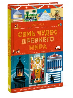 Семь чудес Древнего мира