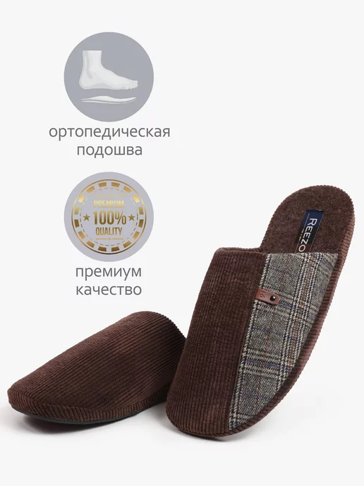 Reezo Тапочки мужские домашние теплые ортопедические закрытые, коричневый