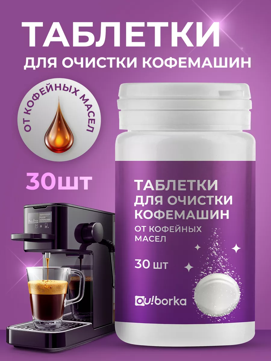 Таблетки для очистки кофемашин от кофейных масел