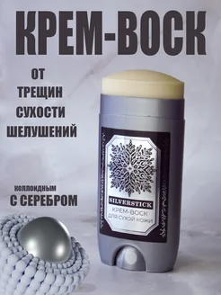 Крем-воск от трещин с коллоидным серебром для сухой кожи ног SILVERSTICK 268564702 купить за 677 ₽ в интернет-магазине Wildberries