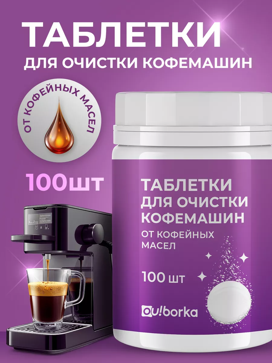 Таблетки для очистки кофемашин от кофейных масел