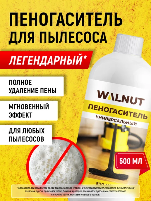 WALNUT Пеногаситель для моющего пылесоса, вариант