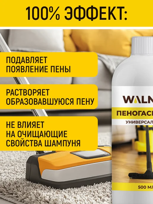 WALNUT Пеногаситель для моющего пылесоса, вариант, фото 2