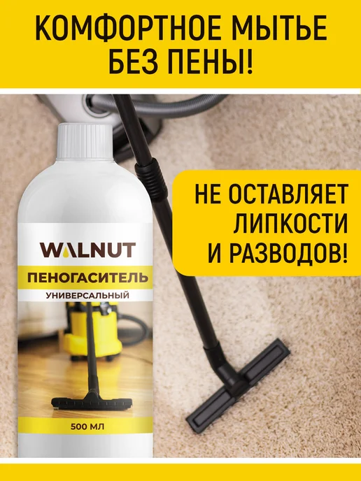 WALNUT Пеногаситель для моющего пылесоса, вариант, фото 3