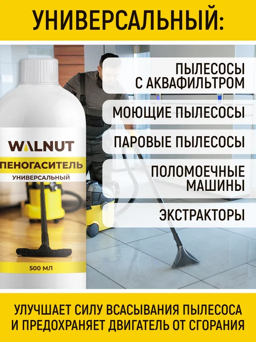 WALNUT Пеногаситель для моющего пылесоса, вариант, фото 4