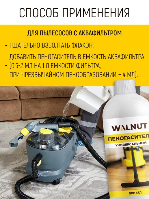 WALNUT Пеногаситель для моющего пылесоса, вариант, фото 5