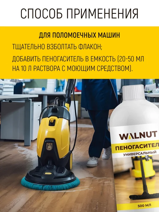 WALNUT Пеногаситель для моющего пылесоса, вариант, фото 6