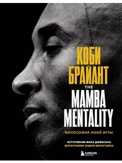 Коби Брайант. The Mamba Mentality. Филос… книга Брайант Коби