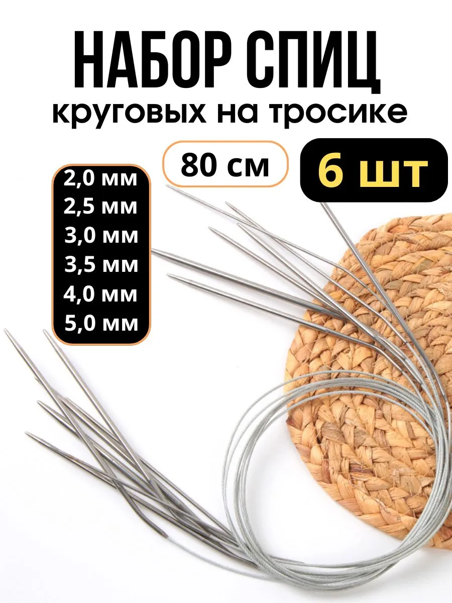 Спицы для вязание круговые...
