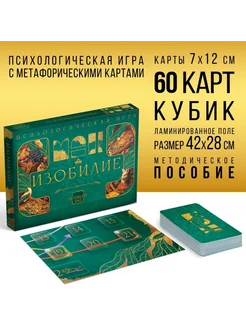 Психологическая игра "Изобилие", развитие личности 16+