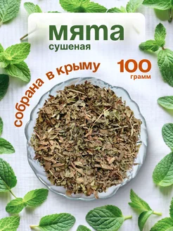 Мята сушеная, 100 грамм