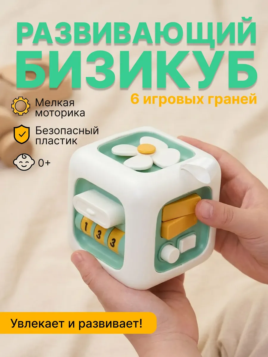 Игрушка развивающая для детей и малышей игра Бизикуб
