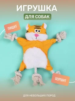 Игрушка для собак Тигр (шуршит и пищит)