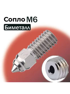 Сопло M6 Биметаллическое 0.6мм 1шт Ender 3 V3 SE