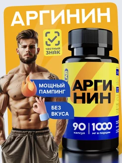 Аргинин L-arginine 1000 мг аминокислота капсулы