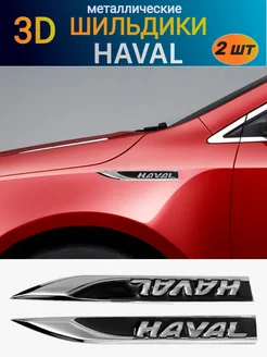 Металлический шильдик эмблема наклейка на Haval