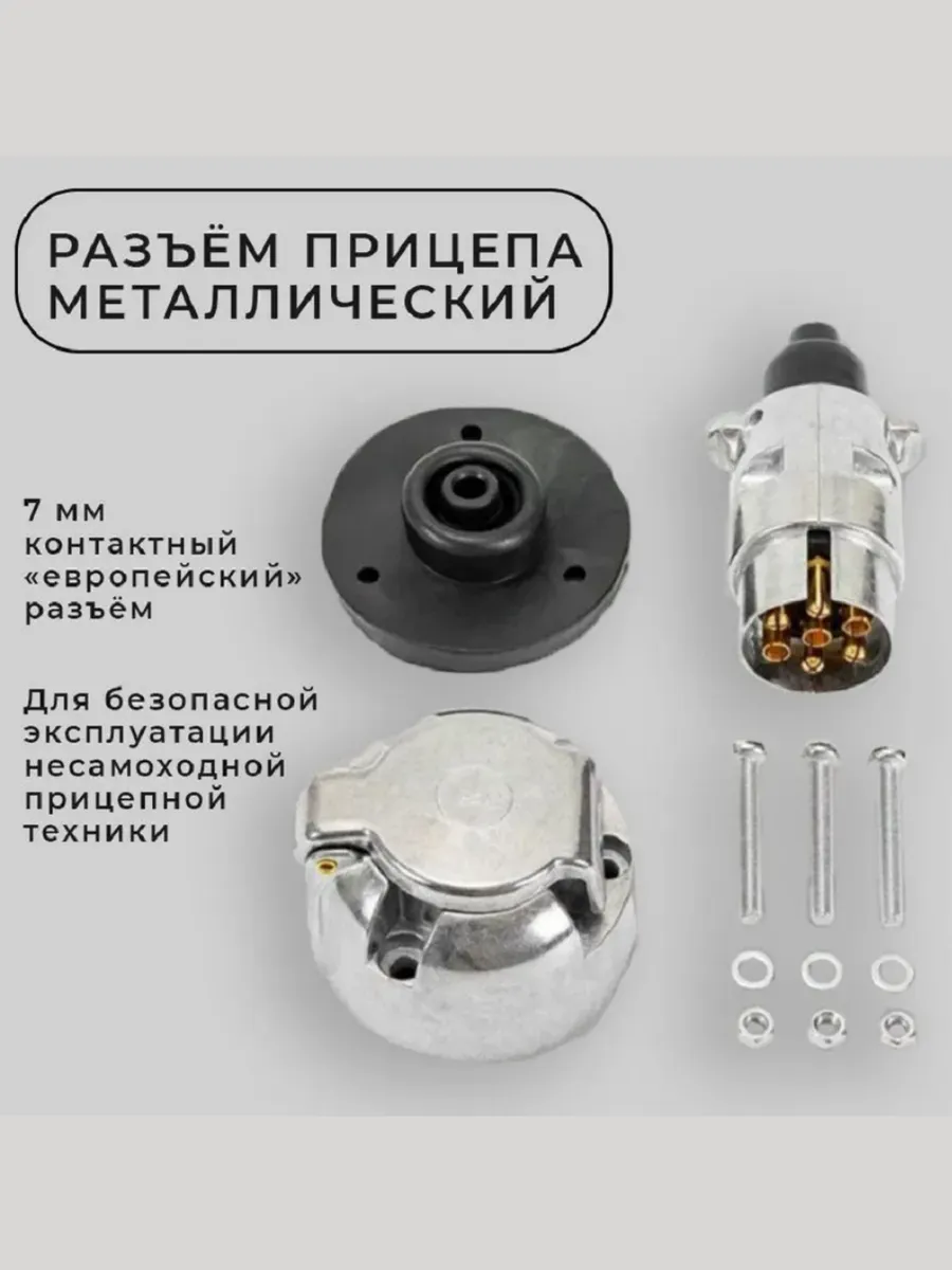 Разъём прицепа металлический, 7ми контактный