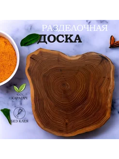 Разделочная доска деревянная массив карагача