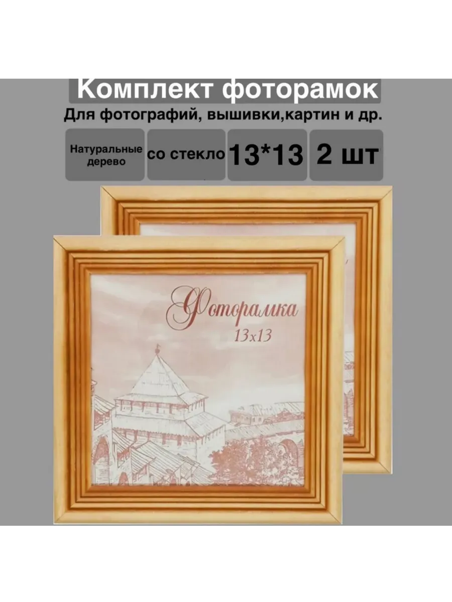 Фоторамка 13х13 дерево 2 шт