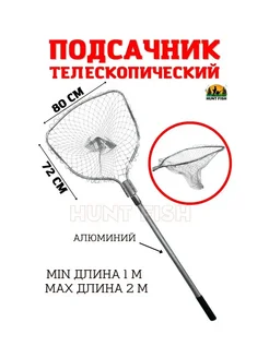 Подсачник телескопический Hunt fish 268570594 купить за 1 295 ₽ в интернет‑магазине Wildberries
