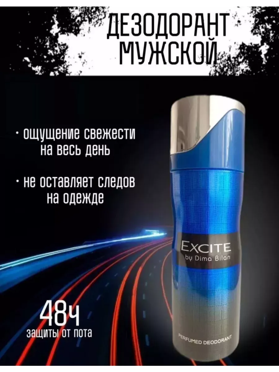 Дезодорант парфюмированный спрей EXCITE