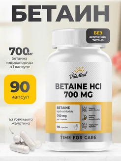 Бетаин гидрохлорид БАД для пищеварения Betaine HCl