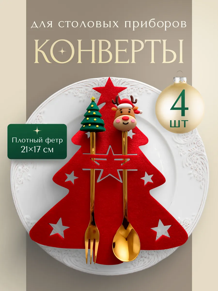 Новогодний конверт для сервировки столовых приборов елки