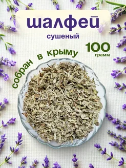 Шалфей сушеный, 100 грамм