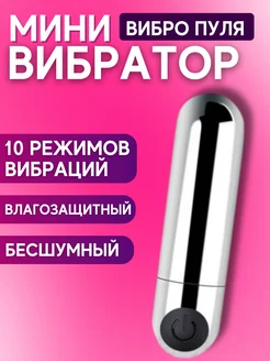 Вибратор мини вибропуля 18+